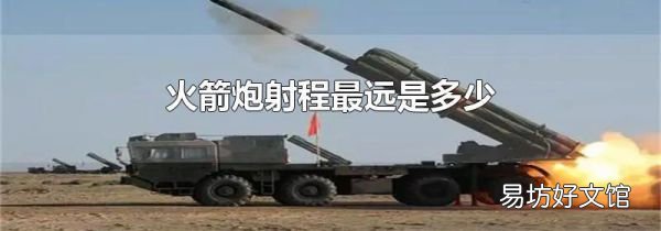 火箭炮射程最远是多少
