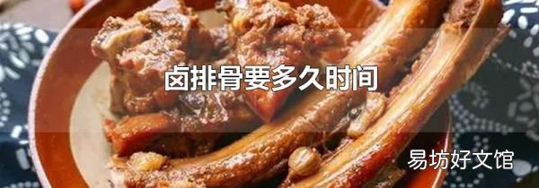 卤排骨要多久时间