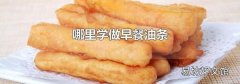 哪里学做早餐油条