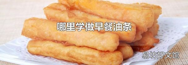 哪里学做早餐油条