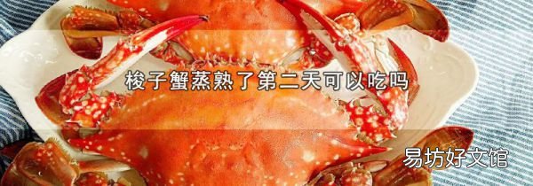 梭子蟹蒸熟了第二天可以吃吗