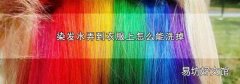 染发水弄到衣服上怎么能洗掉