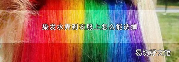 染发水弄到衣服上怎么能洗掉