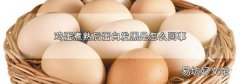 鸡蛋煮熟后蛋白发黑是怎么回事