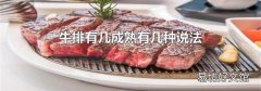 牛排有几成熟有几种说法