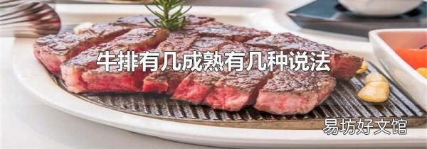 牛排有幾成熟有幾種說法