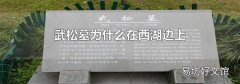 武松墓为什么在西湖边上