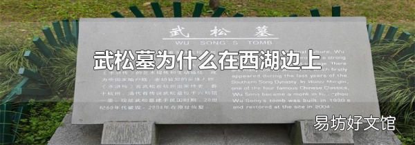 武松墓为什么在西湖边上