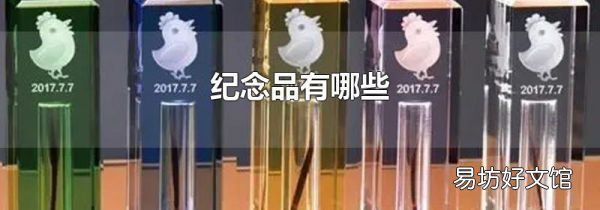 纪念品有哪些