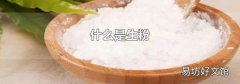 什么是生粉
