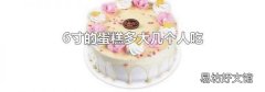 6寸的蛋糕多大几个人吃