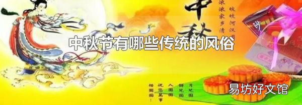中秋节有哪些传统的风俗