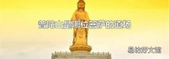 普陀山是哪位菩萨的道场