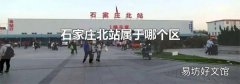 石家庄北站属于哪个区