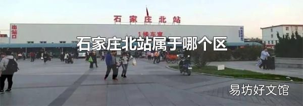 石家庄北站属于哪个区