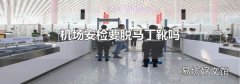机场安检要脱马丁靴吗