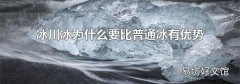 冰川冰为什么要比普通冰有优势