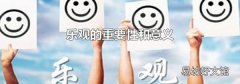 乐观的重要性和意义