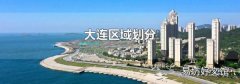 大连区域划分