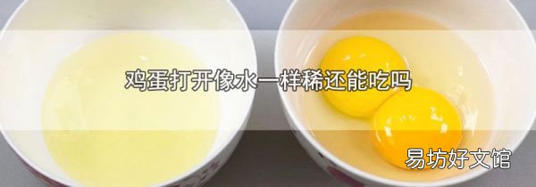 鸡蛋打开像水一样稀还能吃吗