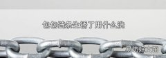 包包链条生锈了用什么洗