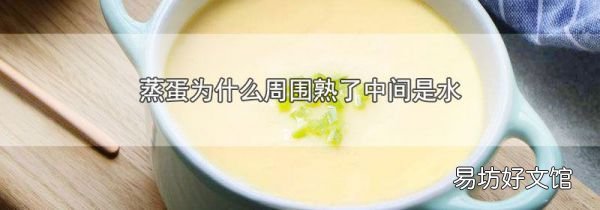 蒸蛋为什么周围熟了中间是水