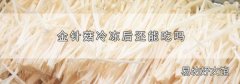金针菇冷冻后还能吃吗