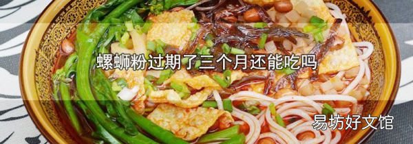 螺蛳粉过期了三个月还能吃吗