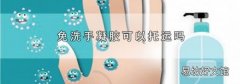 免洗手凝胶可以托运吗