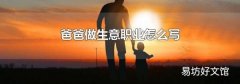 爸爸做生意职业怎么写
