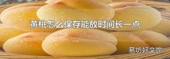黄桃怎么保存能放时间长一点