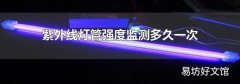 紫外线灯管强度监测多久一次