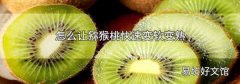 怎么让猕猴桃快速变软变熟