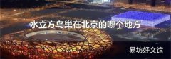 水立方鸟巢在北京的哪个地方
