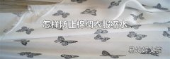 怎样防止棉绸衣服缩水