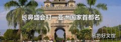 长鼻盛会打一亚洲国家首都名
