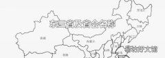 东三省及省会名称