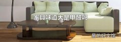 家具味道大是甲醛吗