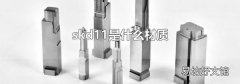 skd11是什么材质