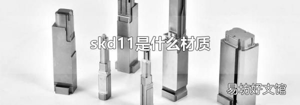 skd11是什么材质