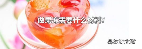做果冻需要什么材料?