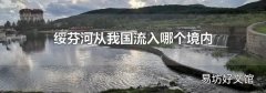 绥芬河从我国流入哪个境内
