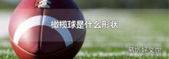 橄榄球是什么形状