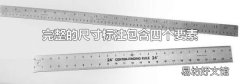 完整的尺寸标注包含四个要素