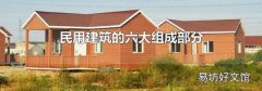 民用建筑的六大组成部分