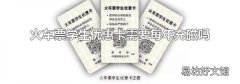 火车票学生优惠卡需要每年充磁吗