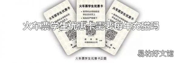 火车票学生优惠卡需要每年充磁吗