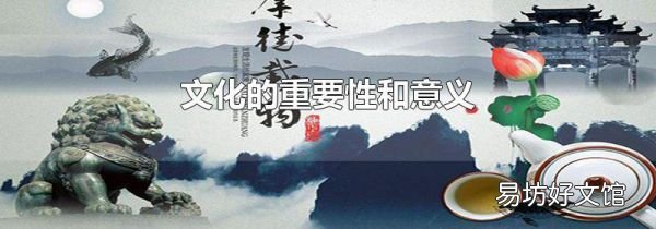 文化的重要性和意義