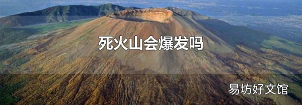 死火山会爆发吗