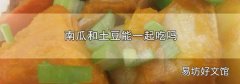 南瓜和土豆能一起吃吗